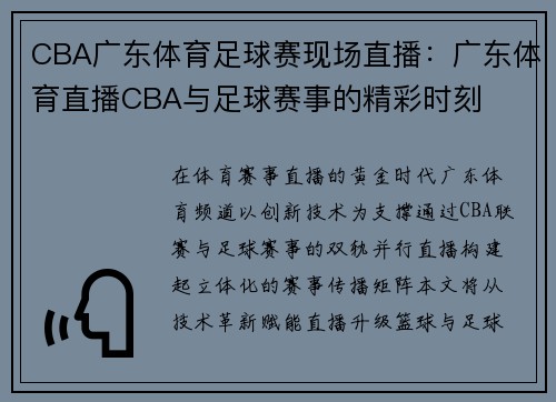 CBA广东体育足球赛现场直播：广东体育直播CBA与足球赛事的精彩时刻