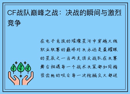 CF战队巅峰之战：决战的瞬间与激烈竞争