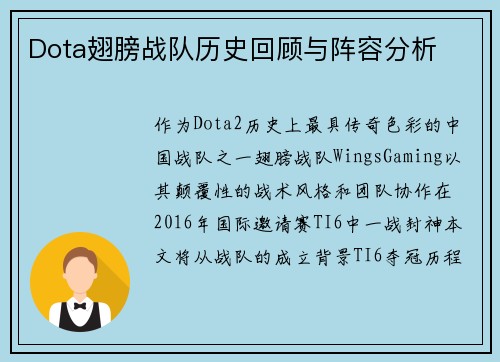 Dota翅膀战队历史回顾与阵容分析
