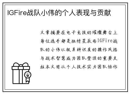 IGFire战队小伟的个人表现与贡献