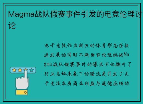 Magma战队假赛事件引发的电竞伦理讨论
