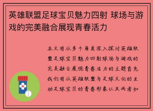 英雄联盟足球宝贝魅力四射 球场与游戏的完美融合展现青春活力