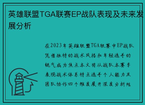 英雄联盟TGA联赛EP战队表现及未来发展分析