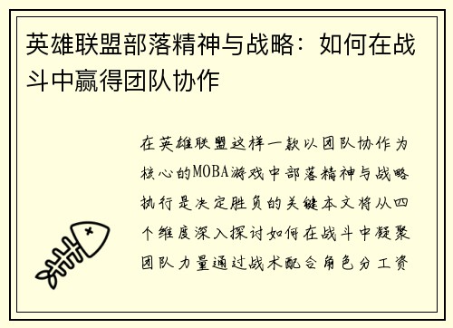 英雄联盟部落精神与战略：如何在战斗中赢得团队协作
