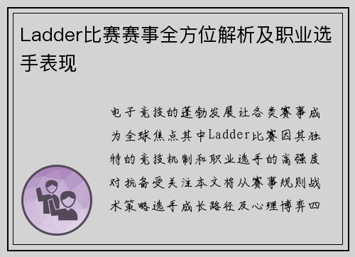 Ladder比赛赛事全方位解析及职业选手表现