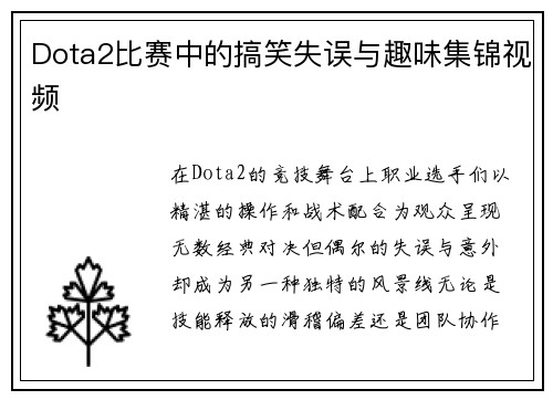 Dota2比赛中的搞笑失误与趣味集锦视频