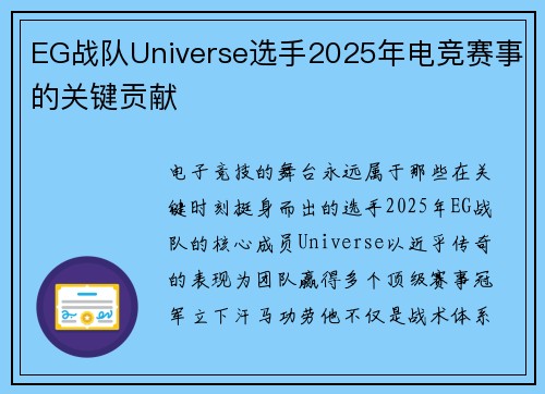 EG战队Universe选手2025年电竞赛事的关键贡献