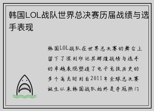 韩国LOL战队世界总决赛历届战绩与选手表现