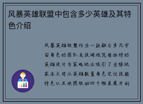 风暴英雄联盟中包含多少英雄及其特色介绍