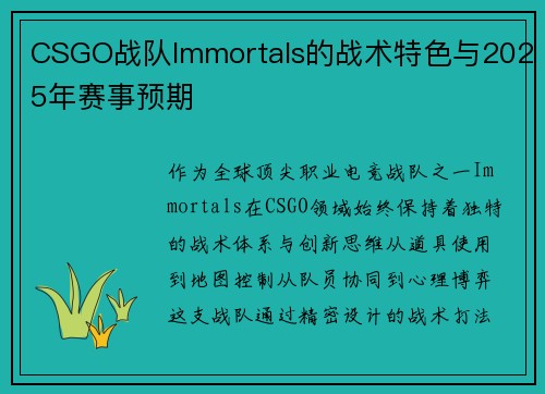 CSGO战队Immortals的战术特色与2025年赛事预期