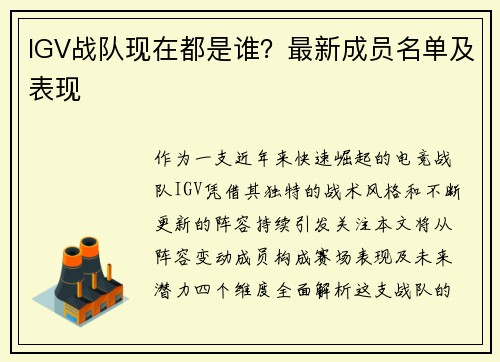 IGV战队现在都是谁？最新成员名单及表现