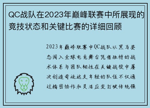 QC战队在2023年巅峰联赛中所展现的竞技状态和关键比赛的详细回顾