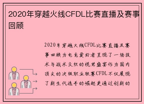 2020年穿越火线CFDL比赛直播及赛事回顾
