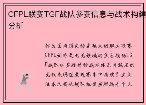 CFPL联赛TGF战队参赛信息与战术构建分析