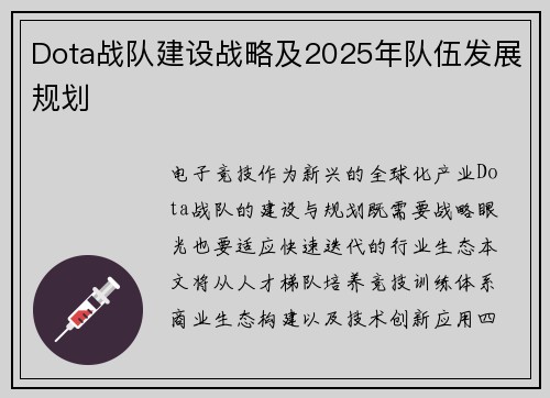 Dota战队建设战略及2025年队伍发展规划