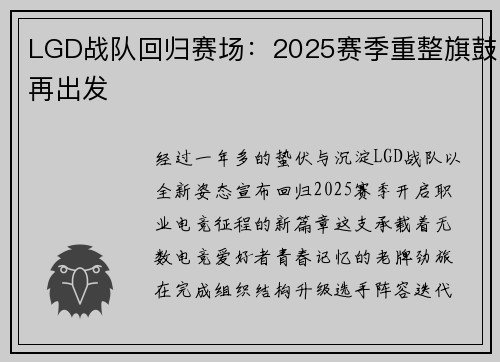 LGD战队回归赛场：2025赛季重整旗鼓再出发