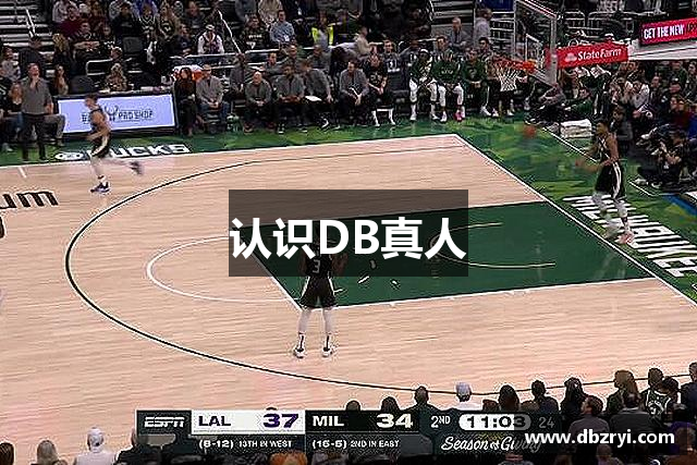 认识DB真人