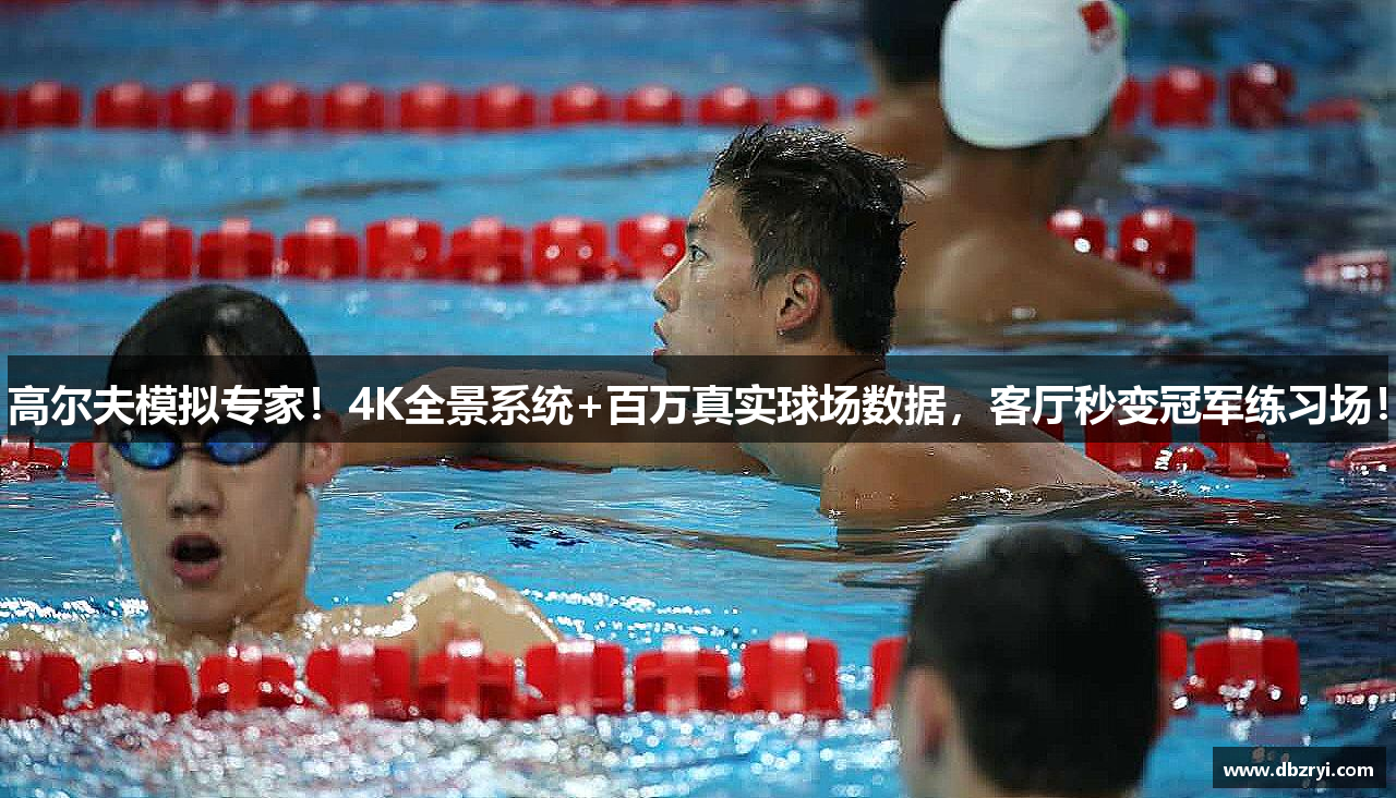 高尔夫模拟专家！4K全景系统+百万真实球场数据，客厅秒变冠军练习场！