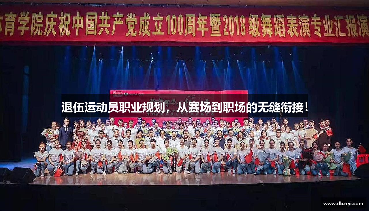 退伍运动员职业规划，从赛场到职场的无缝衔接！
