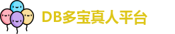 DB真人(中国)官方网站
